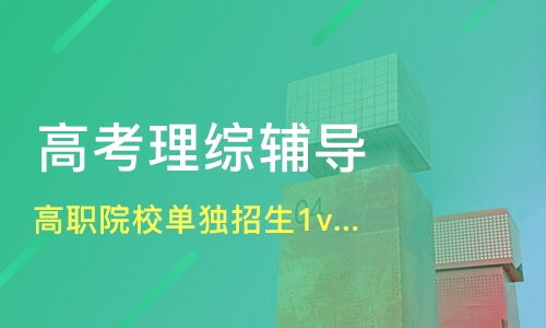 成都高職院校單獨招生輔導機構對比 凱景教育與淘學培訓解析